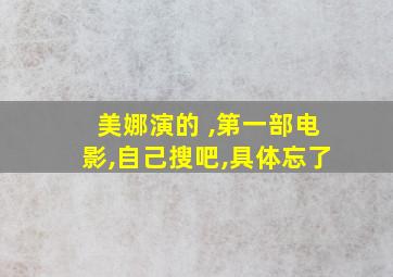 美娜演的 ,第一部电影,自己搜吧,具体忘了